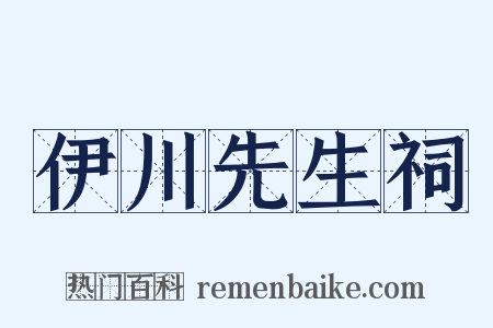伊川先生祠是什么意思的图片